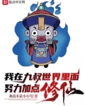 我在九叔世界里面努力加点修仙!