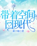 带着空间回现代
