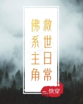佛系主角救世日常