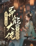 开局一只崽,异能大佬躺平成首富