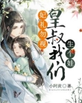 妃礼勿视:皇叔,我们生个娃