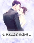 失忆总裁的独家情人