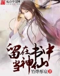 留在书中当神仙