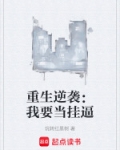 重生逆袭:我要当挂逼