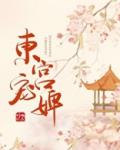 东宫宠婢