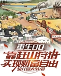 重生80靠赶山狩猎实现财富自由