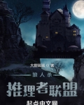 狼人杀:推理者联盟
